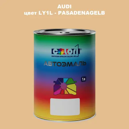 Автомобильная краска AUDI, цвет LY1L - PASADENAGELB