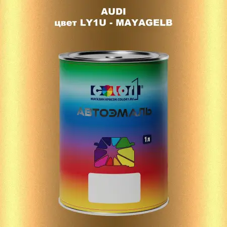 Автомобильная краска AUDI, цвет LY1U - MAYAGELB