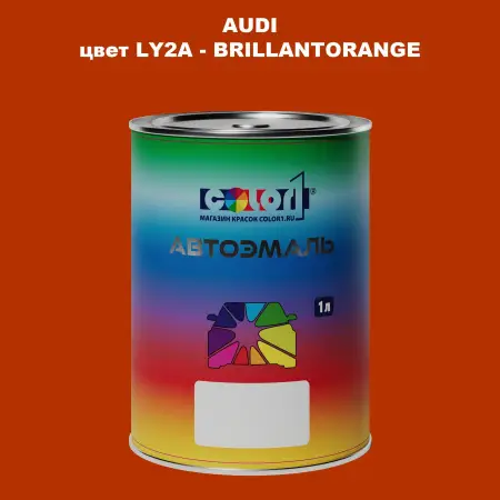 Автомобильная краска AUDI, цвет LY2A - BRILLANTORANGE