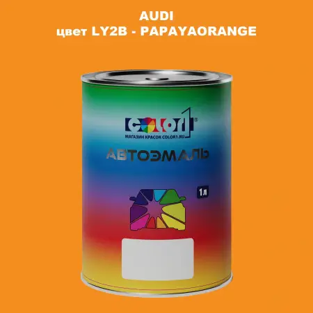 Автомобильная краска AUDI, цвет LY2B - PAPAYAORANGE