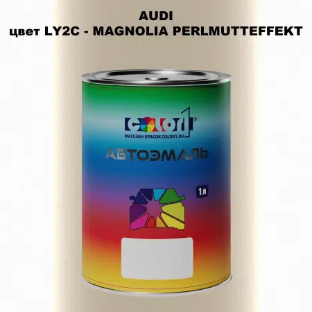 Автомобильная краска AUDI, цвет LY2C - MAGNOLIA PERLMUTTEFFEKT