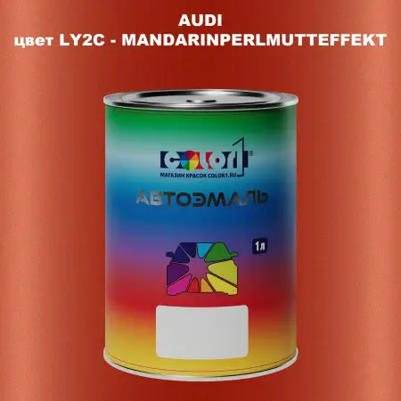 Автомобильная краска AUDI, цвет LY2C - MANDARINPERLMUTTEFFEKT