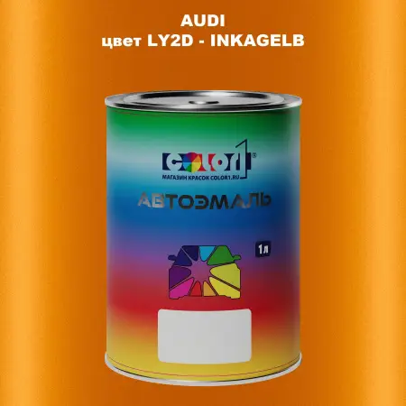 Автомобильная краска AUDI, цвет LY2D - INKAGELB