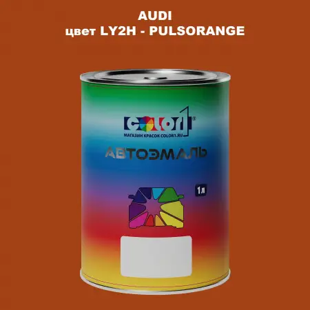 Автомобильная краска AUDI, цвет LY2H - PULSORANGE