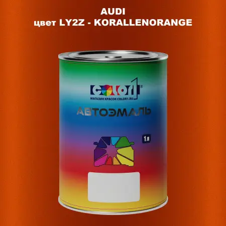 Автомобильная краска AUDI, цвет LY2Z - KORALLENORANGE