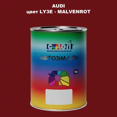 Автомобильная краска AUDI, цвет LY3E - MALVENROT