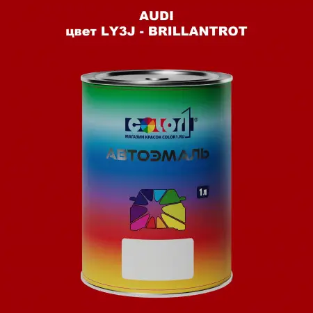 Автомобильная краска AUDI, цвет LY3J - BRILLANTROT