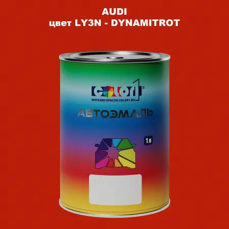 Автомобильная краска AUDI, цвет LY3N - DYNAMITROT