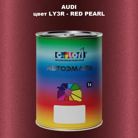 Автомобильная краска AUDI, цвет LY3R - RED PEARL