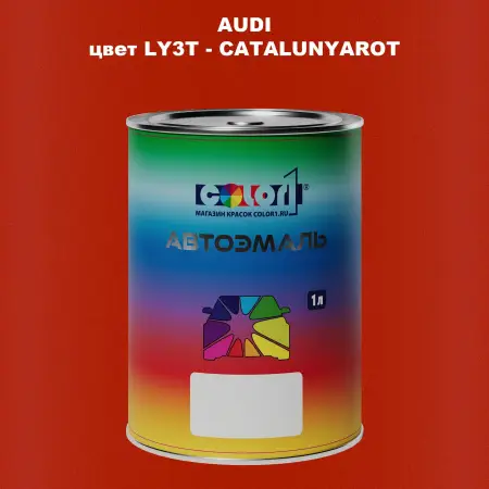 Автомобильная краска AUDI, цвет LY3T - CATALUNYAROT