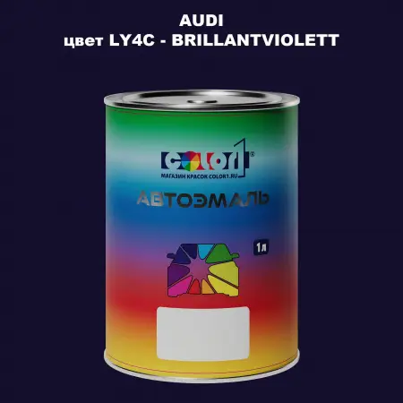 Автомобильная краска AUDI, цвет LY4C - BRILLANTVIOLETT