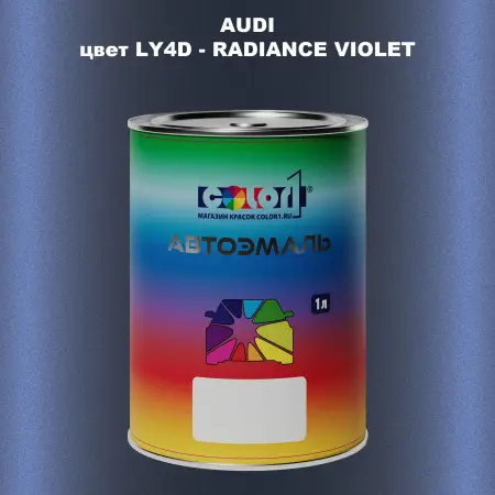 Автомобильная краска AUDI, цвет LY4D - RADIANCE VIOLET