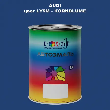 Автомобильная краска AUDI, цвет LY5M - KORNBLUME