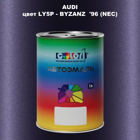 Автомобильная краска AUDI, цвет LY5P - BYZANZ '96 (NEC)