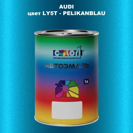 Автомобильная краска AUDI, цвет LY5T - PELIKANBLAU