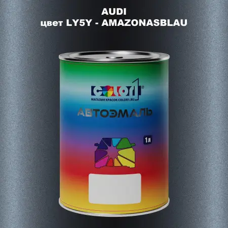 Автомобильная краска AUDI, цвет LY5Y - AMAZONASBLAU