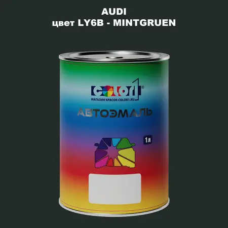 Автомобильная краска AUDI, цвет LY6B - MINTGRUEN