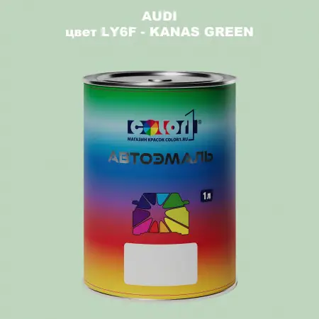Автомобильная краска AUDI, цвет LY6F - KANAS GREEN