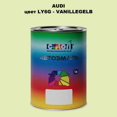 Автомобильная краска AUDI, цвет LY6G - VANILLEGELB