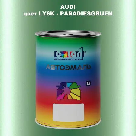 Автомобильная краска AUDI, цвет LY6K - PARADIESGRUEN