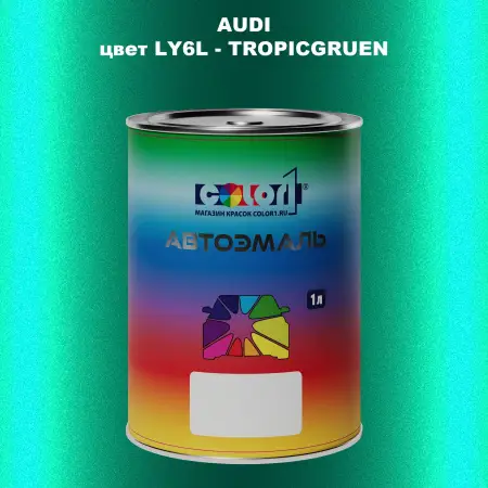 Автомобильная краска AUDI, цвет LY6L - TROPICGRUEN