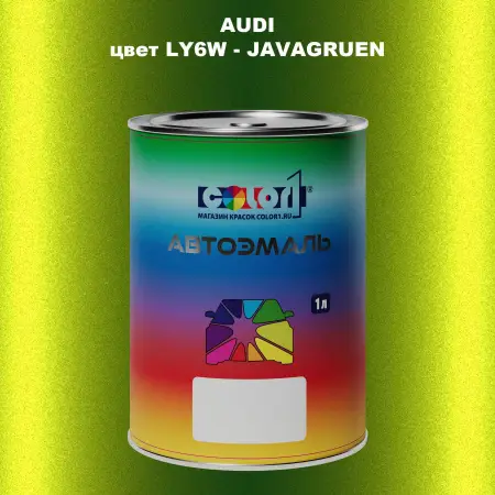 Автомобильная краска AUDI, цвет LY6W - JAVAGRUEN
