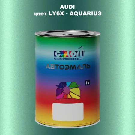Автомобильная краска AUDI, цвет LY6X - AQUARIUS