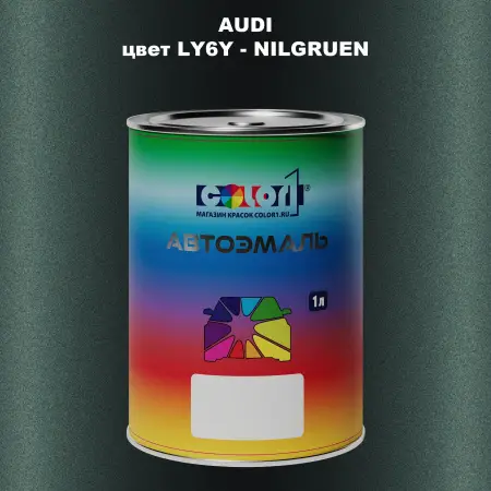 Автомобильная краска AUDI, цвет LY6Y - NILGRUEN