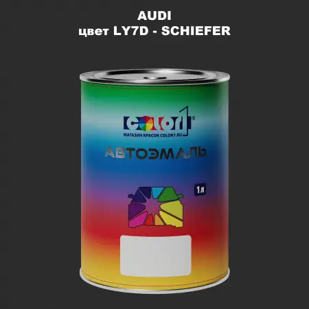 Автомобильная краска AUDI, цвет LY7D - SCHIEFER