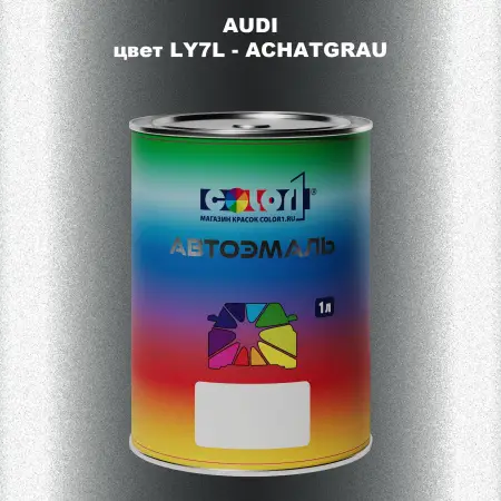 Автомобильная краска AUDI, цвет LY7L - ACHATGRAU