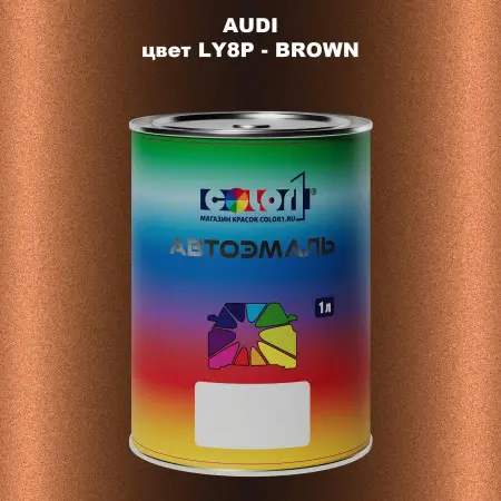Автомобильная краска AUDI, цвет LY8P - BROWN