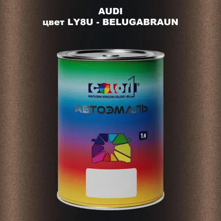 Автомобильная краска AUDI, цвет LY8U - BELUGABRAUN