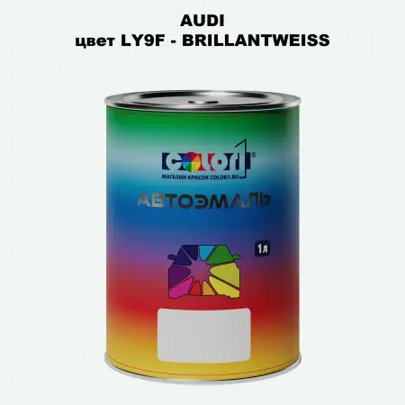 Автомобильная краска AUDI, цвет LY9F - BRILLANTWEISS