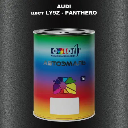 Автомобильная краска AUDI, цвет LY9Z - PANTHERO