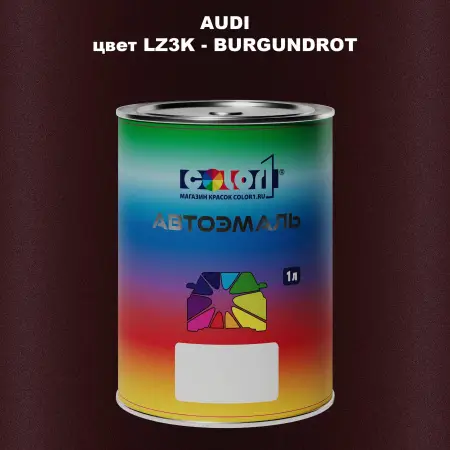 Автомобильная краска AUDI, цвет LZ3K - BURGUNDROT