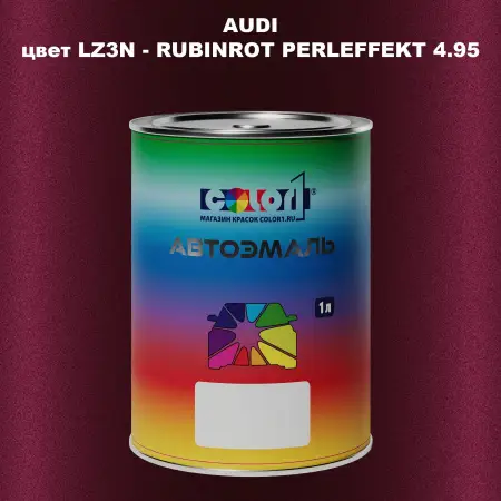 Автомобильная краска AUDI, цвет LZ3N - RUBINROT PERLEFFEKT 4.95