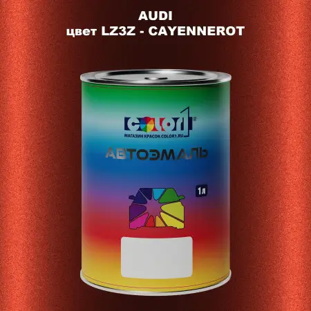 Автомобильная краска AUDI, цвет LZ3Z - CAYENNEROT