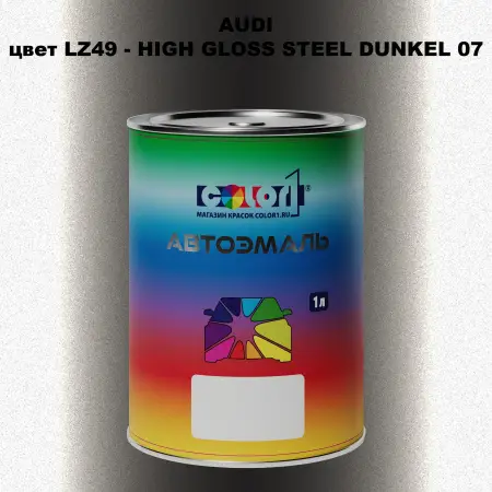 Автомобильная краска AUDI, цвет LZ49 - HIGH GLOSS STEEL DUNKEL 07