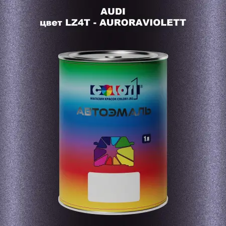 Автомобильная краска AUDI, цвет LZ4T - AURORAVIOLETT