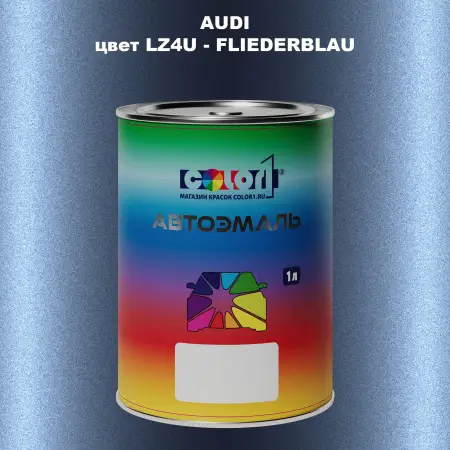 Автомобильная краска AUDI, цвет LZ4U - FLIEDERBLAU