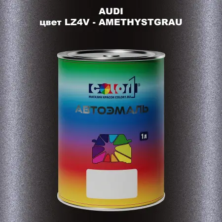 Автомобильная краска AUDI, цвет LZ4V - AMETHYSTGRAU