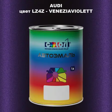 Автомобильная краска AUDI, цвет LZ4Z - VENEZIAVIOLETT