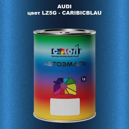 Автомобильная краска AUDI, цвет LZ5G - CARIBICBLAU