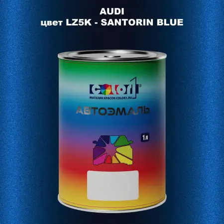 Автомобильная краска AUDI, цвет LZ5K - SANTORIN BLUE