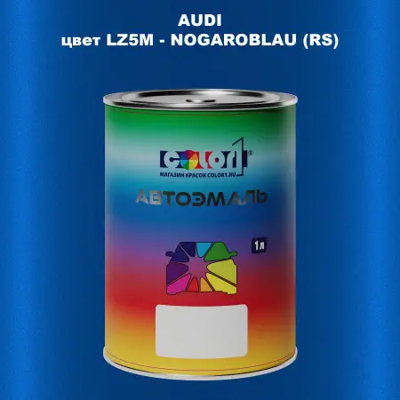Автомобильная краска AUDI, цвет LZ5M - NOGAROBLAU (RS)