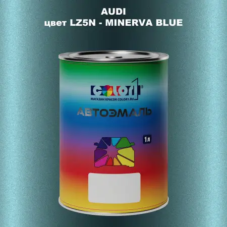 Автомобильная краска AUDI, цвет LZ5N - MINERVA BLUE