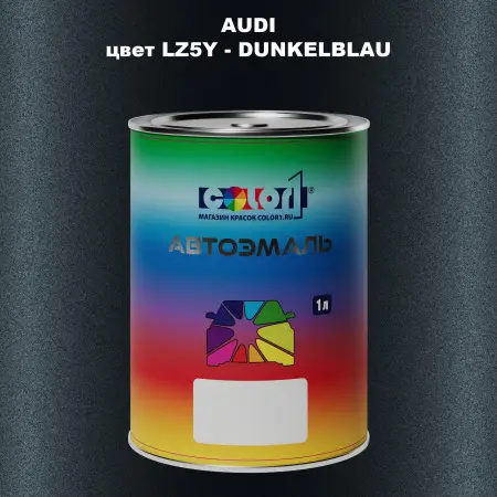 Автомобильная краска AUDI, цвет LZ5Y - DUNKELBLAU