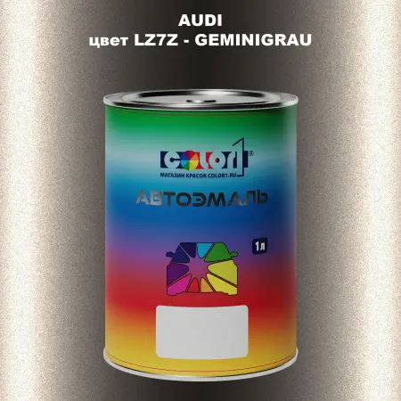 Автомобильная краска AUDI, цвет LZ7Z - GEMINIGRAU