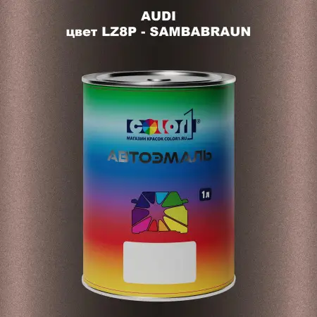 Автомобильная краска AUDI, цвет LZ8P - SAMBABRAUN