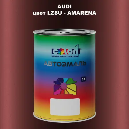 Автомобильная краска AUDI, цвет LZ8U - AMARENA